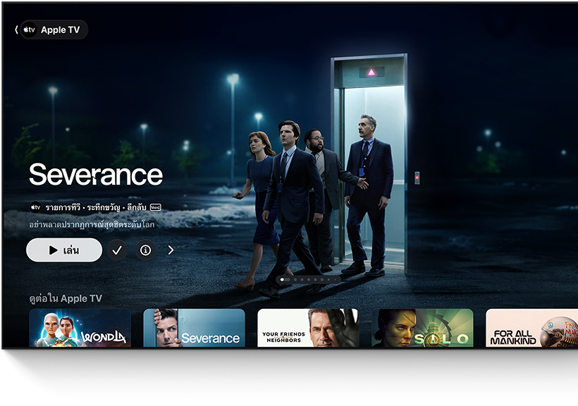 แอป Apple TV, ชื่อเรื่องที่แสดงอยู่ ได้แก่ Severance, ผู้คนเดินออกจากลิฟต์ไปยังลานจอดรถ, แถว “ดูต่อ” ด้านล่าง