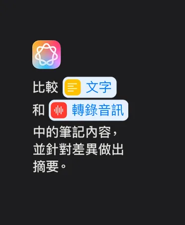 Apple Intelligence 圖像和文字提示，內容為比較文字和轉錄音訊中的筆記內容，並針對差異做出摘要